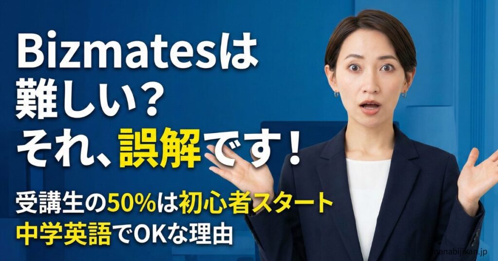Bizmates（ビズメイツ）の評判と初心者におすすめな理由