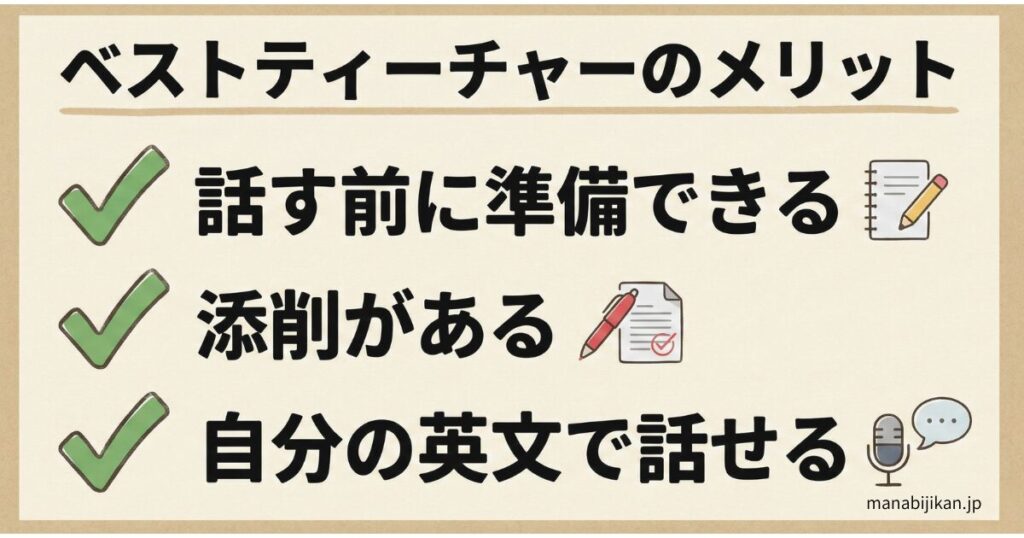ベストティーチャーのメリット