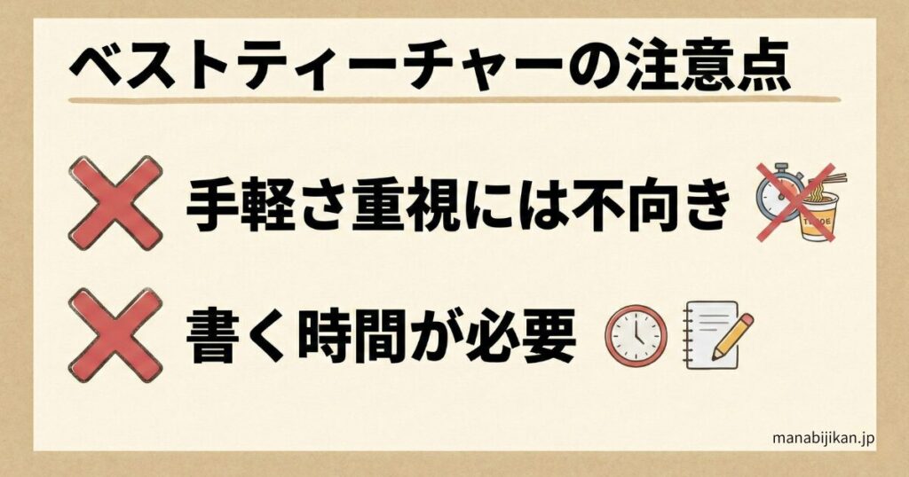 ベストティーチャーの注意点