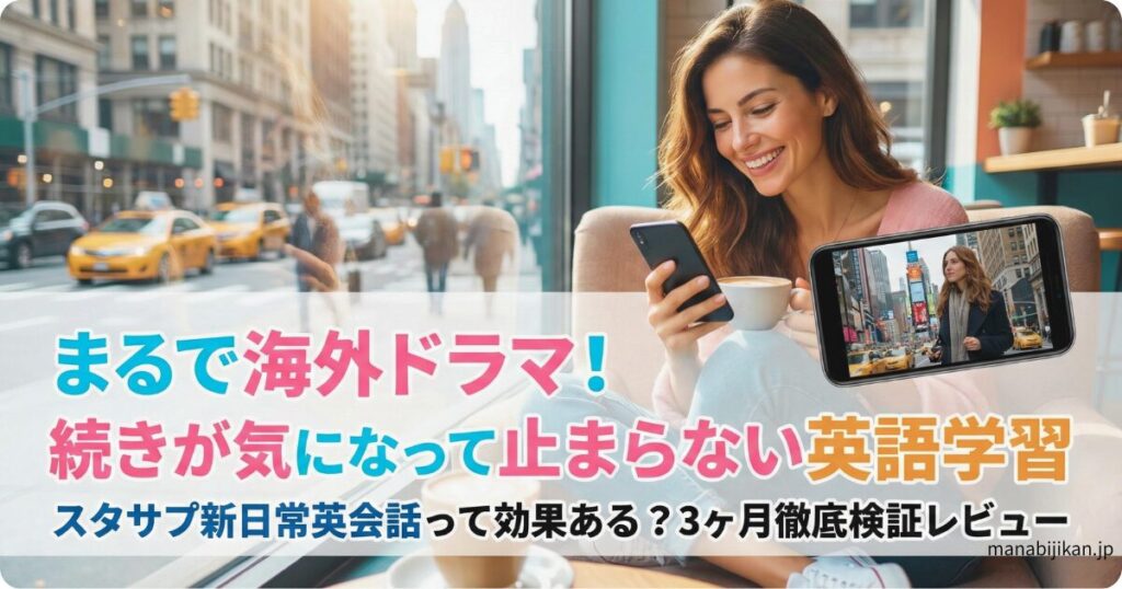 スタディサプリ新日常英会話のアプリを使ってカフェでドラマ学習を楽しんでいる女性
