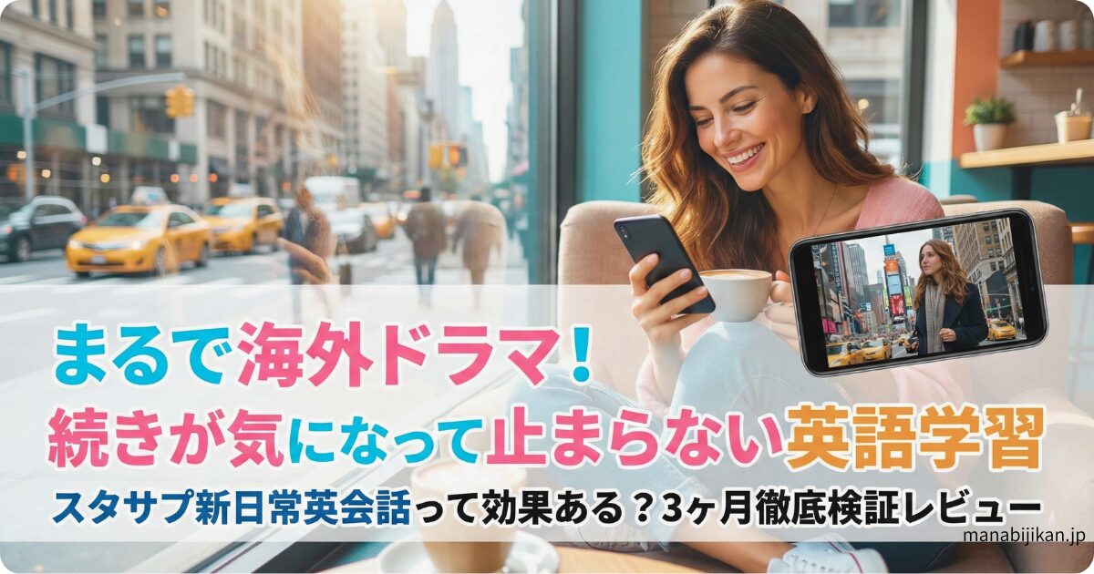 スタディサプリ新日常英会話のアプリを使ってカフェでドラマ学習を楽しんでいる女性