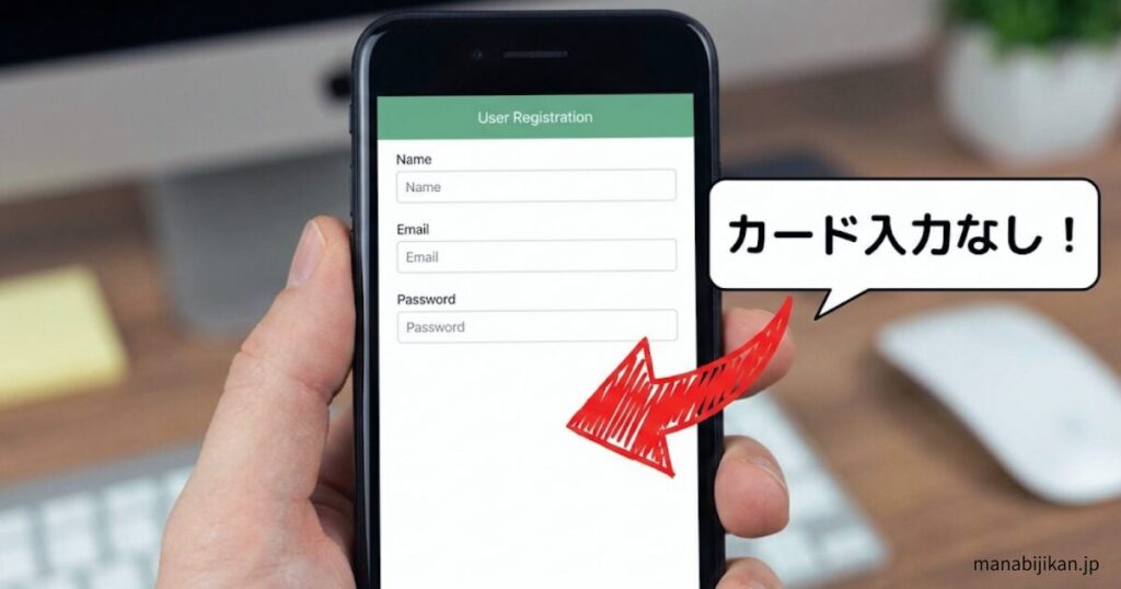 登録画面のスクショに「カード入力なし！」と矢印を入れた画像