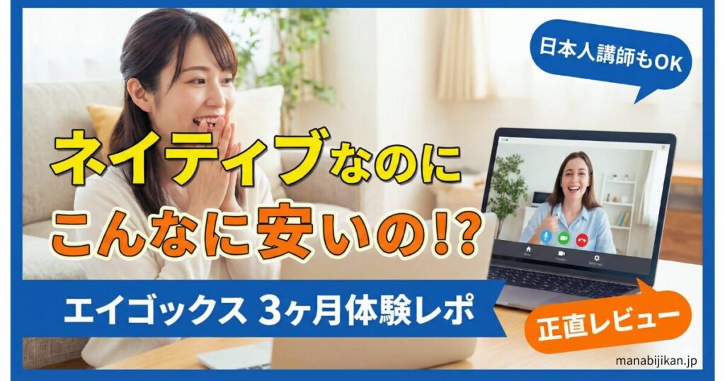 エイゴックスでネイティブ講師のレッスンが安いことに驚く日本人女性とオンライン英会話の画面イメージ