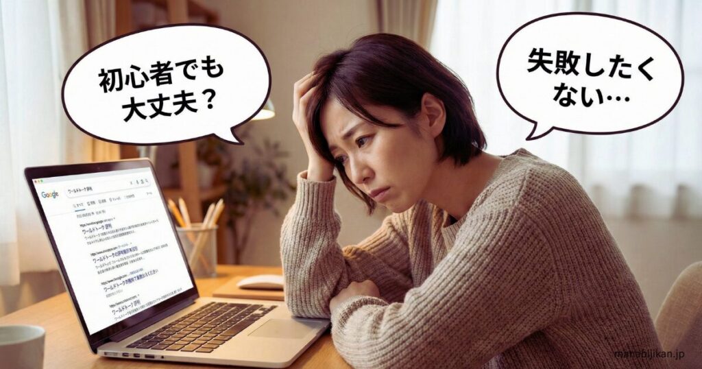 評判を調べている初心者の不安