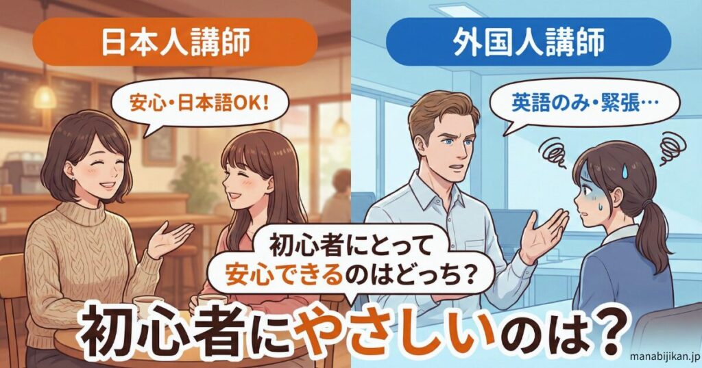 日本人講師 vs 外国人講師