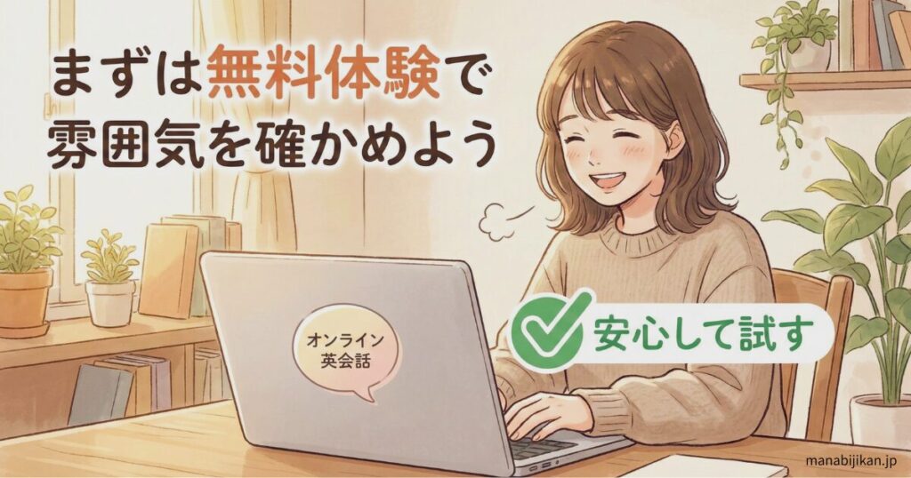 無料体験で安心して試せる