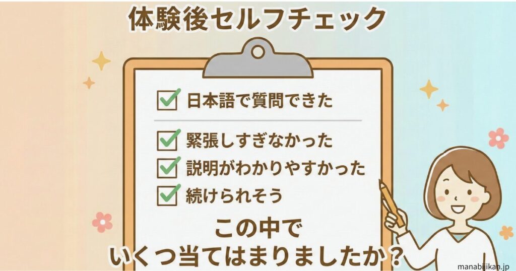 体験後セルフチェック