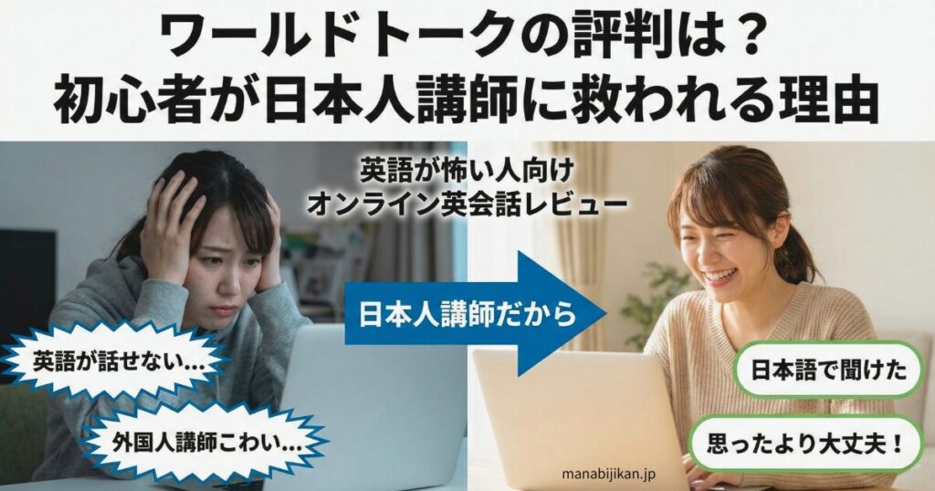 ワールドトークの評判と日本人講師で安心できる初心者向けオンライン英会話