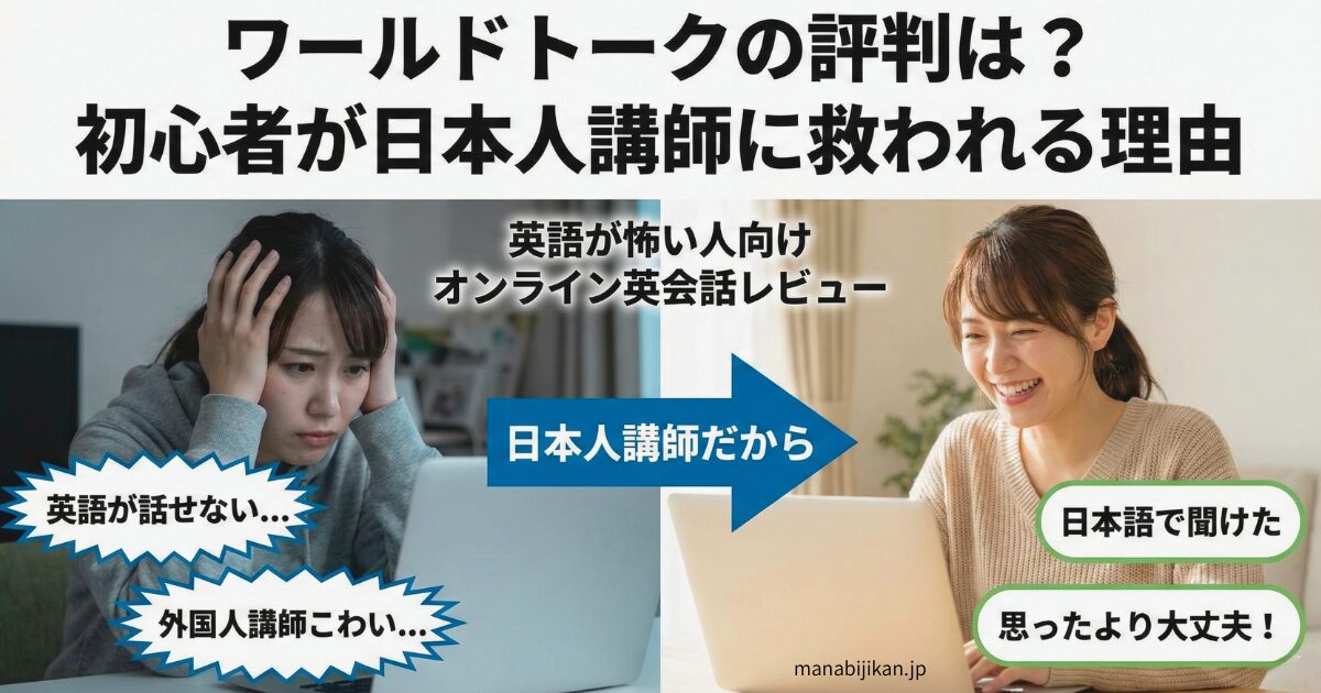 ワールドトークの評判と日本人講師で安心できる初心者向けオンライン英会話