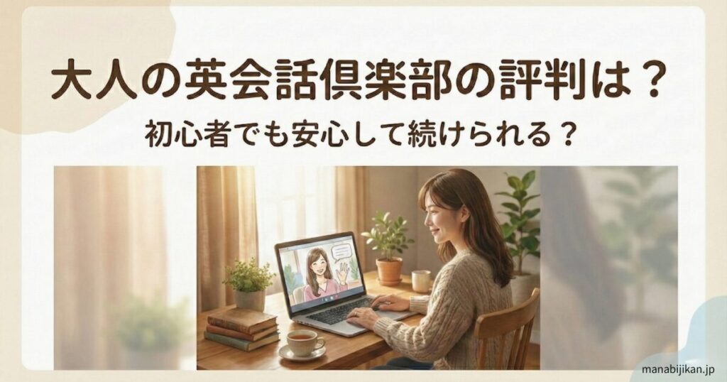 大人の英会話倶楽部の評判｜初心者向けオンライン英会話レビュー