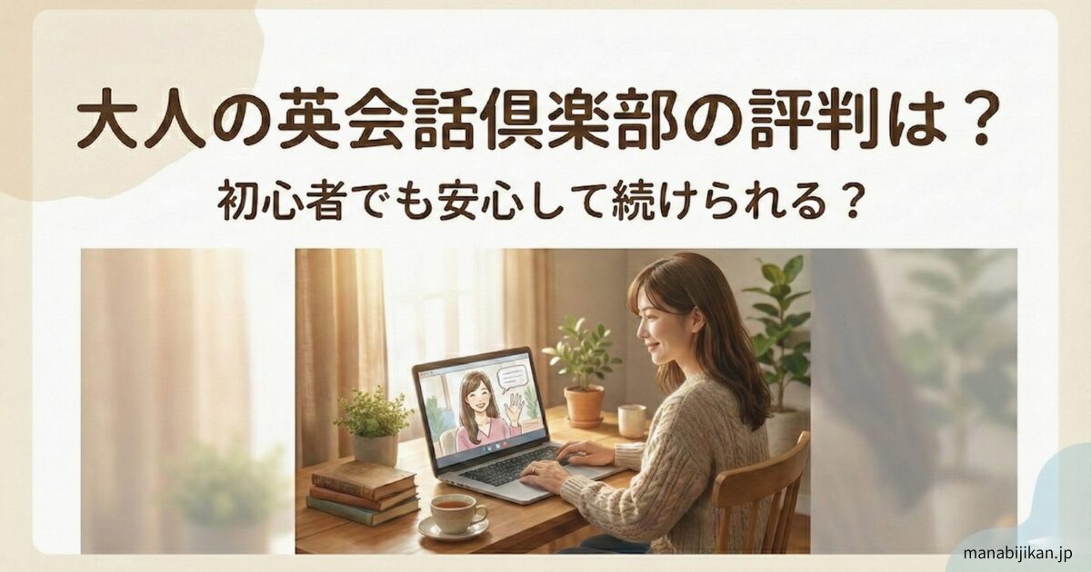 大人の英会話倶楽部の評判｜初心者向けオンライン英会話レビュー