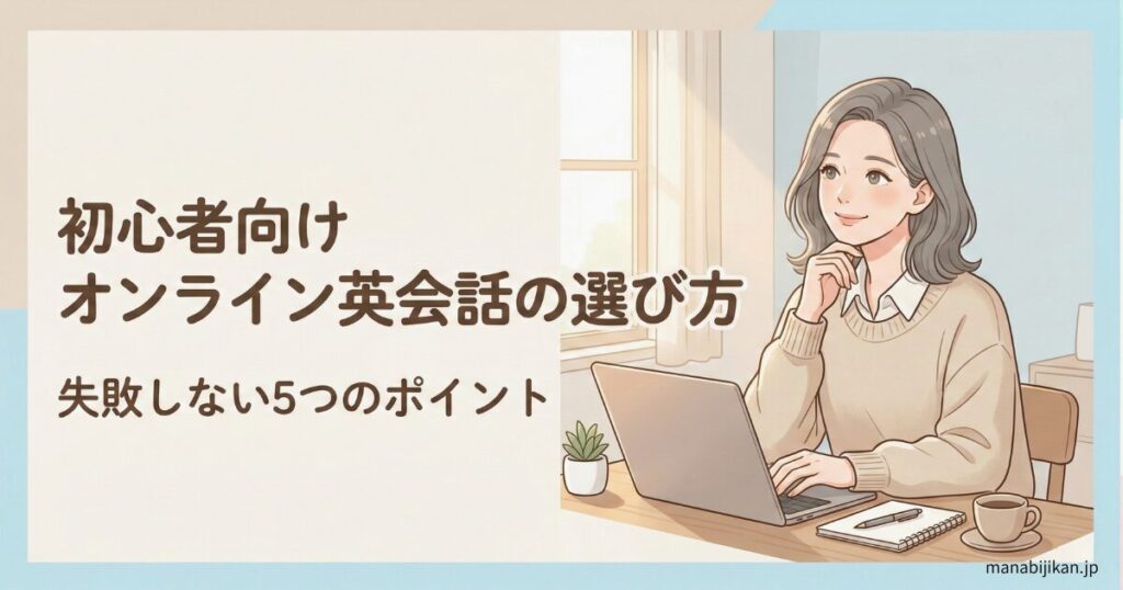 初心者向けオンライン英会話の選び方