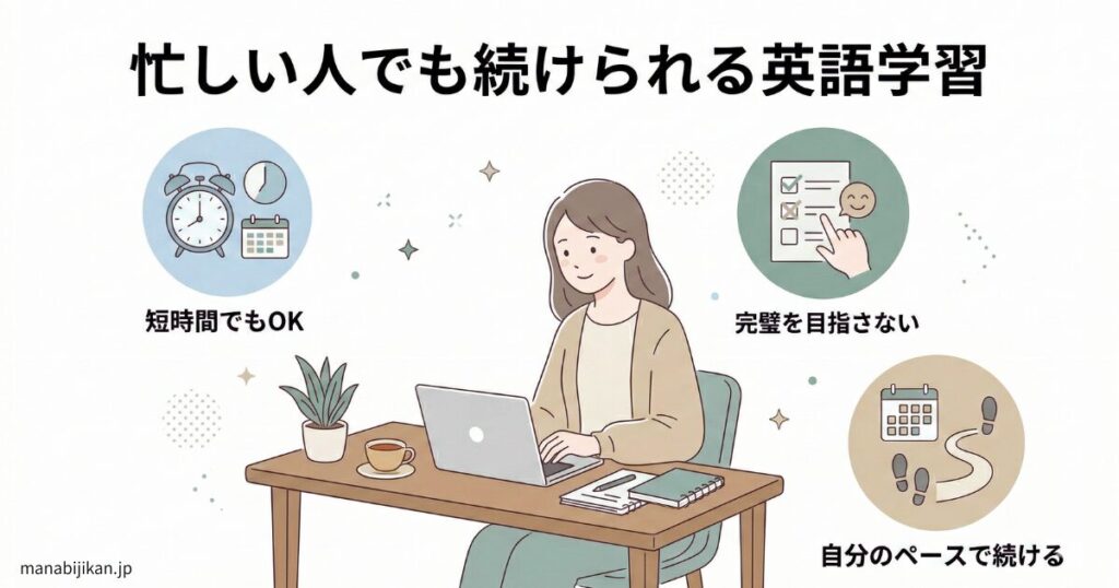 忙しい人でも続けられる英会話の考え方