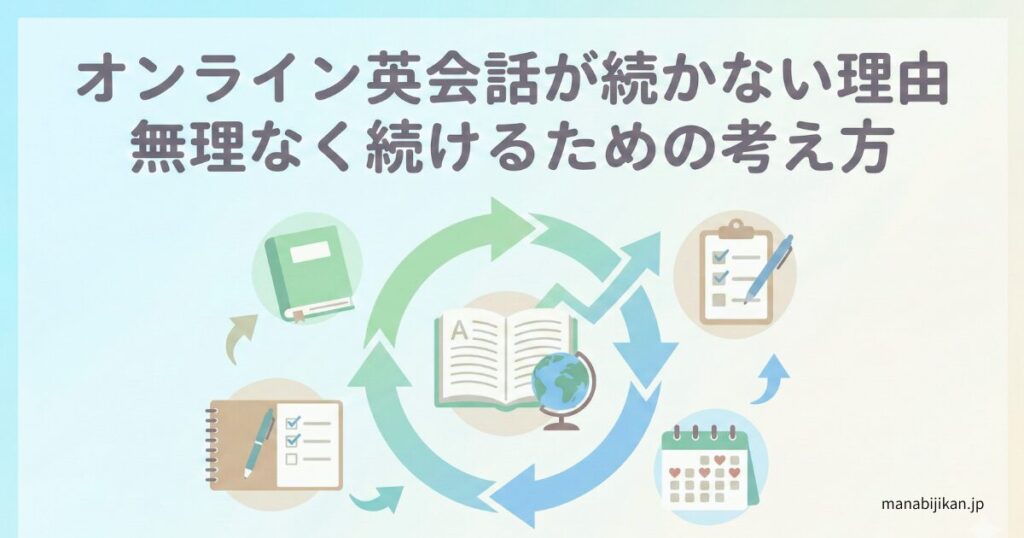 無理なく続ける英語学習の習慣