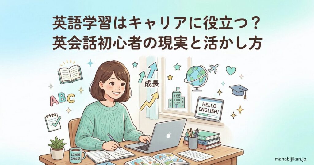 英語学習とキャリアの関係を解説するアイキャッチ画像（英会話初心者向け）