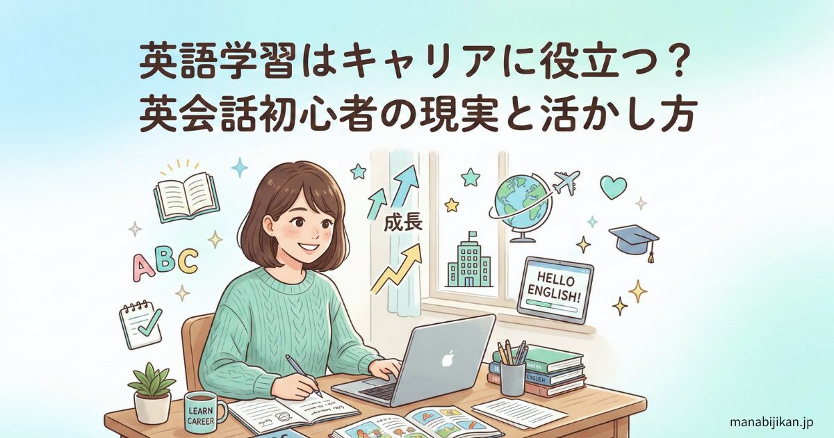 英語学習とキャリアの関係を解説するアイキャッチ画像（英会話初心者向け）