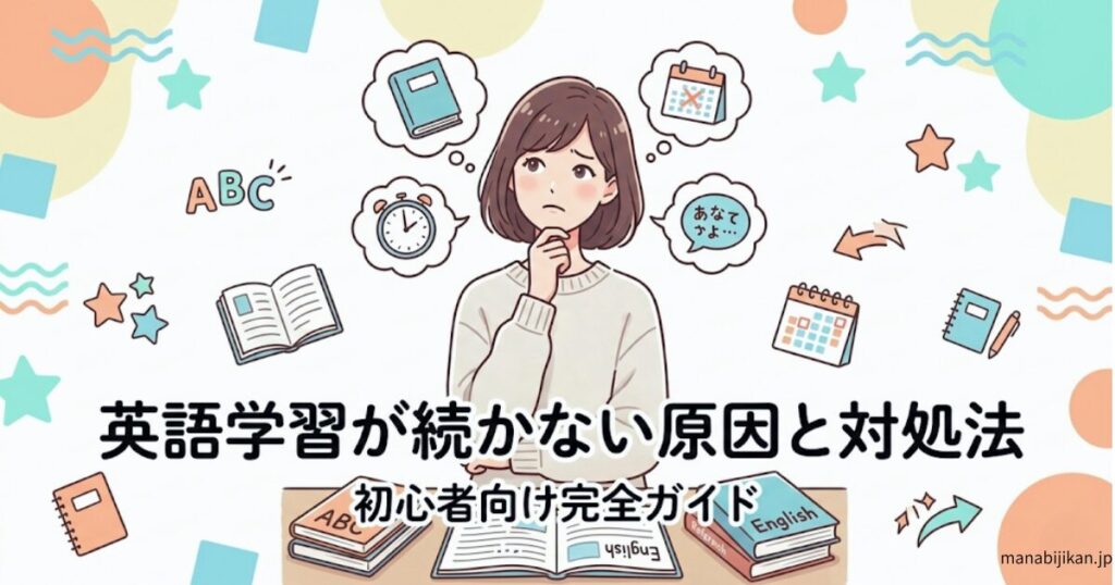 英語学習が続かない原因と対処法を解説するアイキャッチ画像