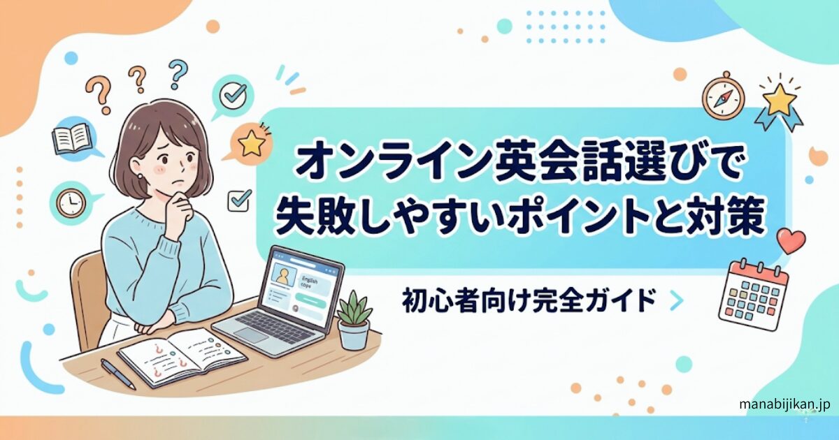 オンライン英会話選びで失敗しやすいポイントと対策を解説するアイキャッチ画像