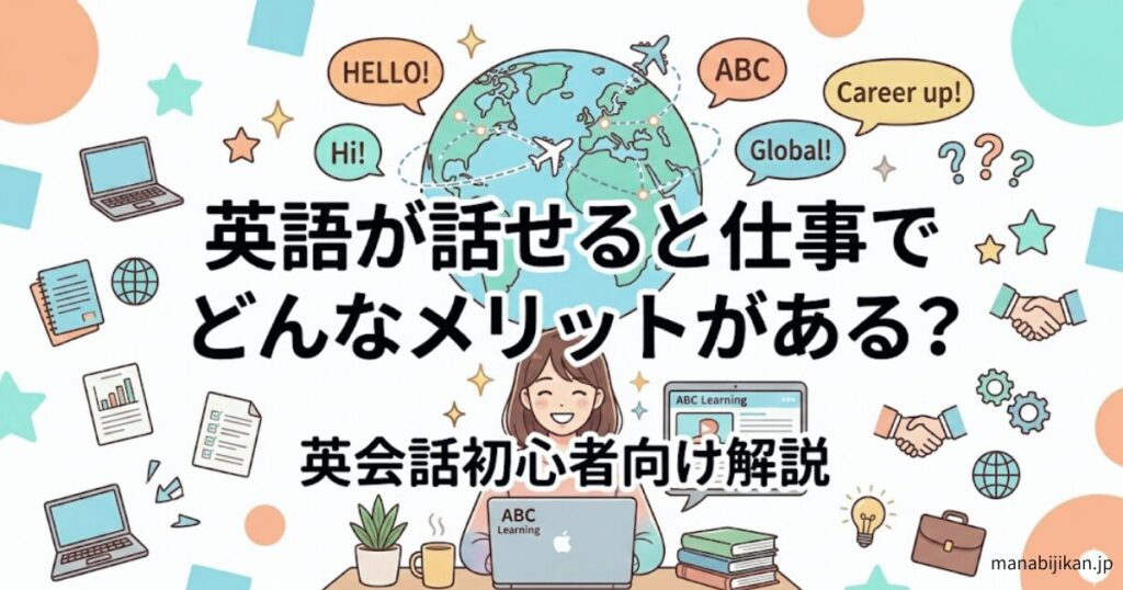 英語が話せることで仕事にどんなメリットがあるのかを解説する記事のアイキャッチ画像