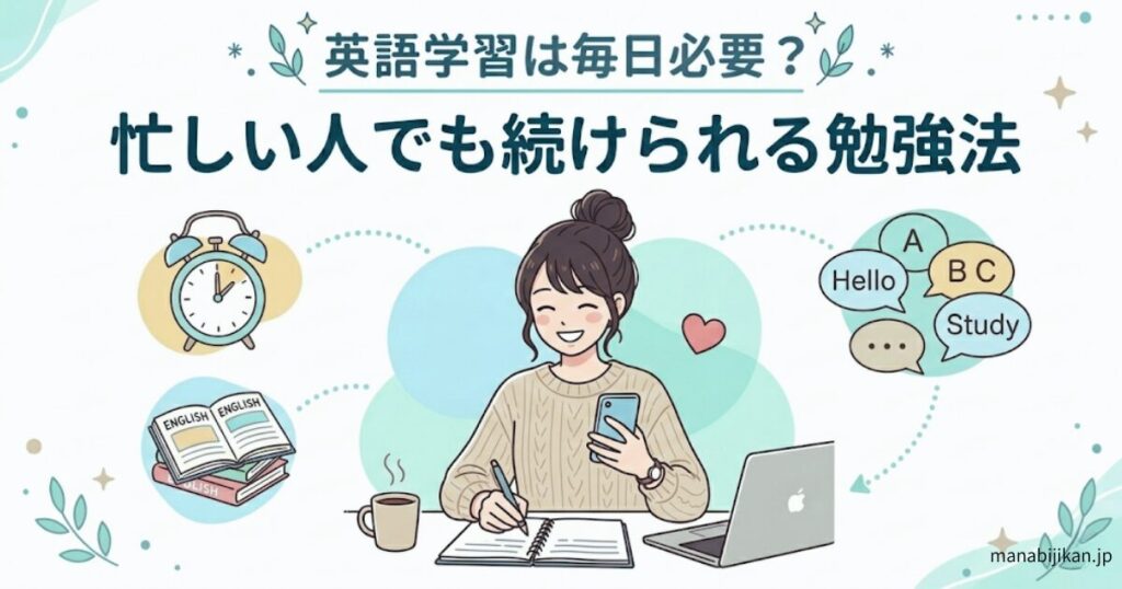 英語学習は毎日でなくても無理のないペースで続けることが大切という記事のアイキャッチ画像