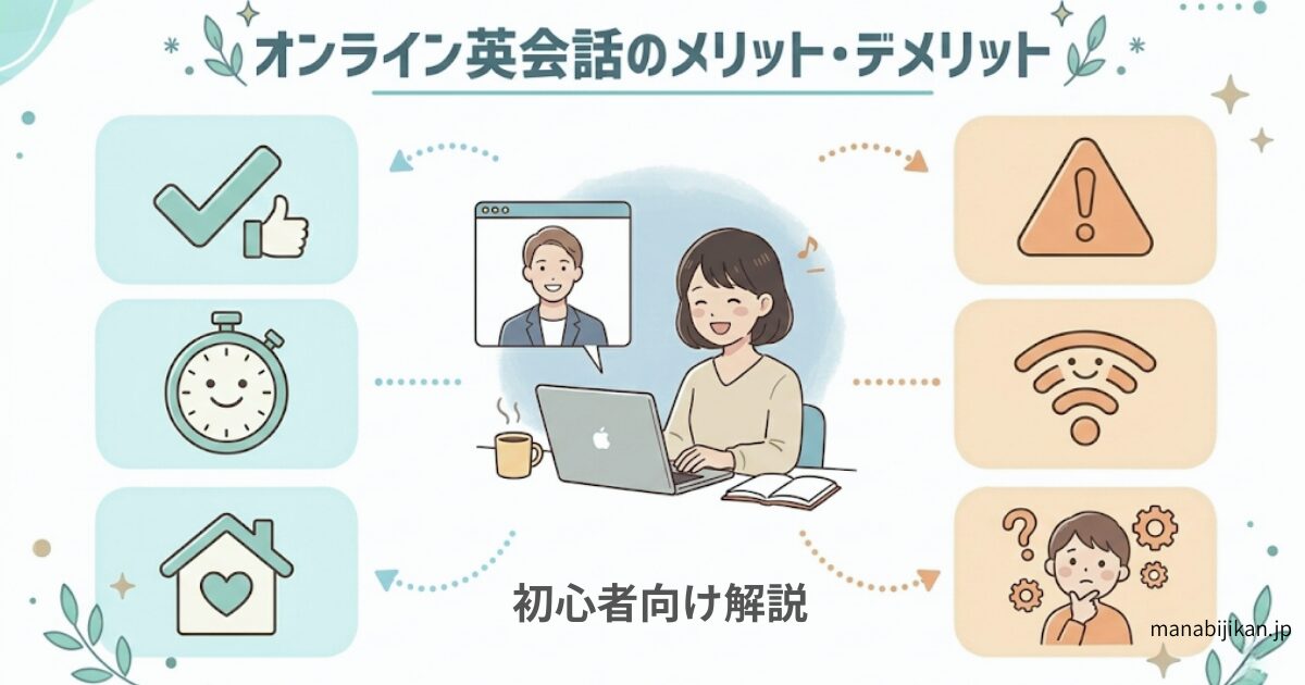 オンライン英会話のメリットとデメリットを解説する記事のアイキャッチ画像