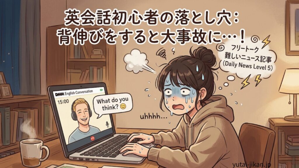 初心者がハマる2つの罠（フリートーク＆難しすぎる教材）