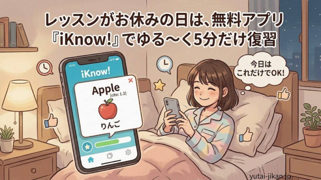 レッスンがない日はベッドでゴロゴロしながらポチポチ学習